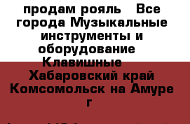 продам рояль - Все города Музыкальные инструменты и оборудование » Клавишные   . Хабаровский край,Комсомольск-на-Амуре г.